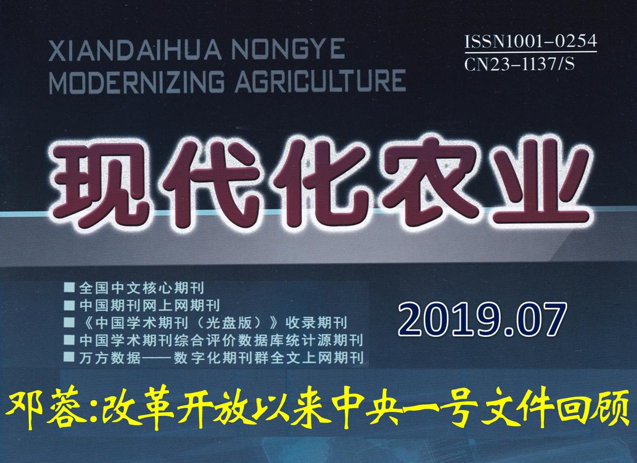 [邓蓉]：改革开放以来中共中央关于农业与农村的一号文件回顾
乡村振兴      