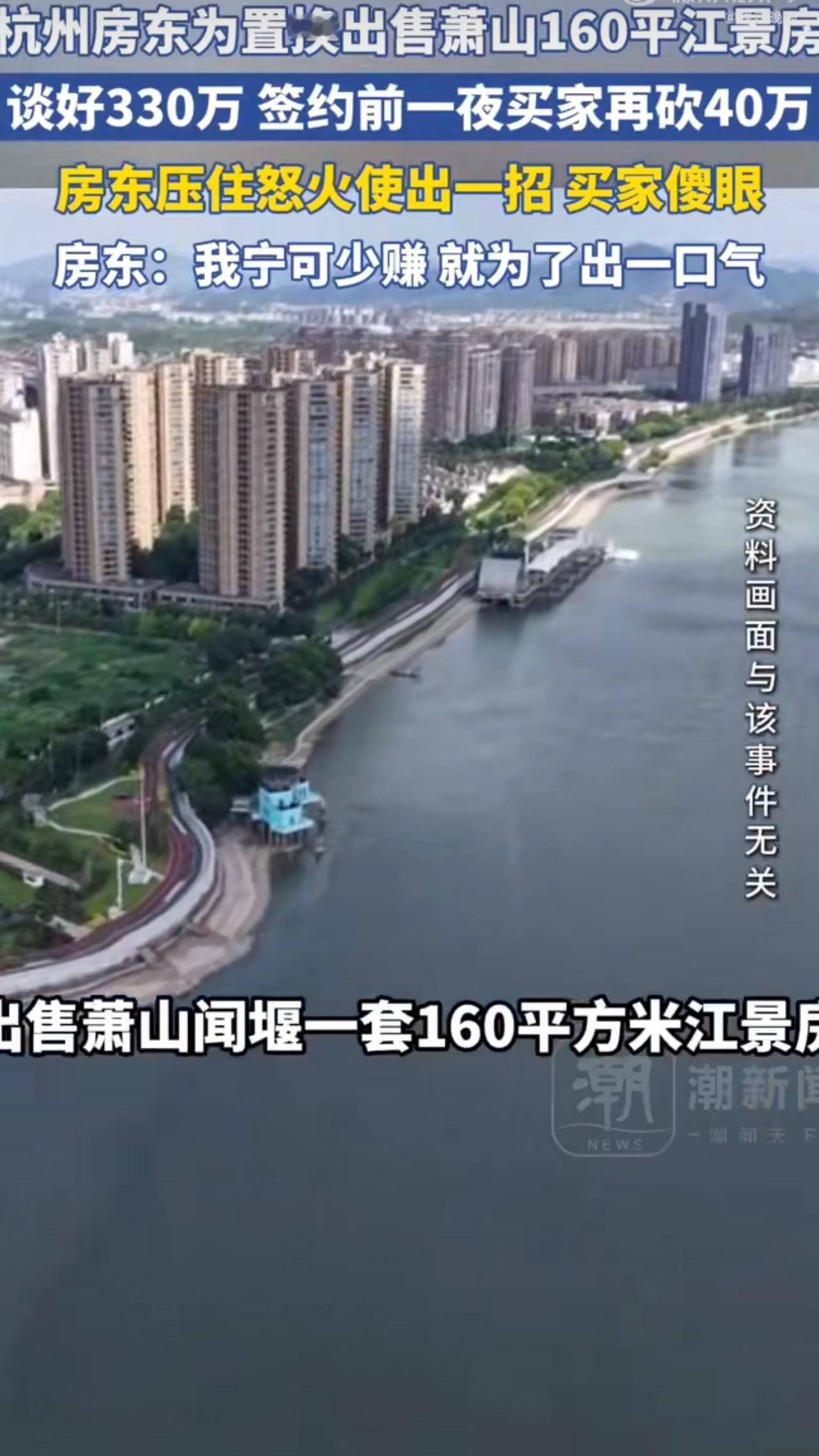 杭州二手房市场出了件让人直呼“活久见”的事，一位房东和买家谈好330万成交价，连