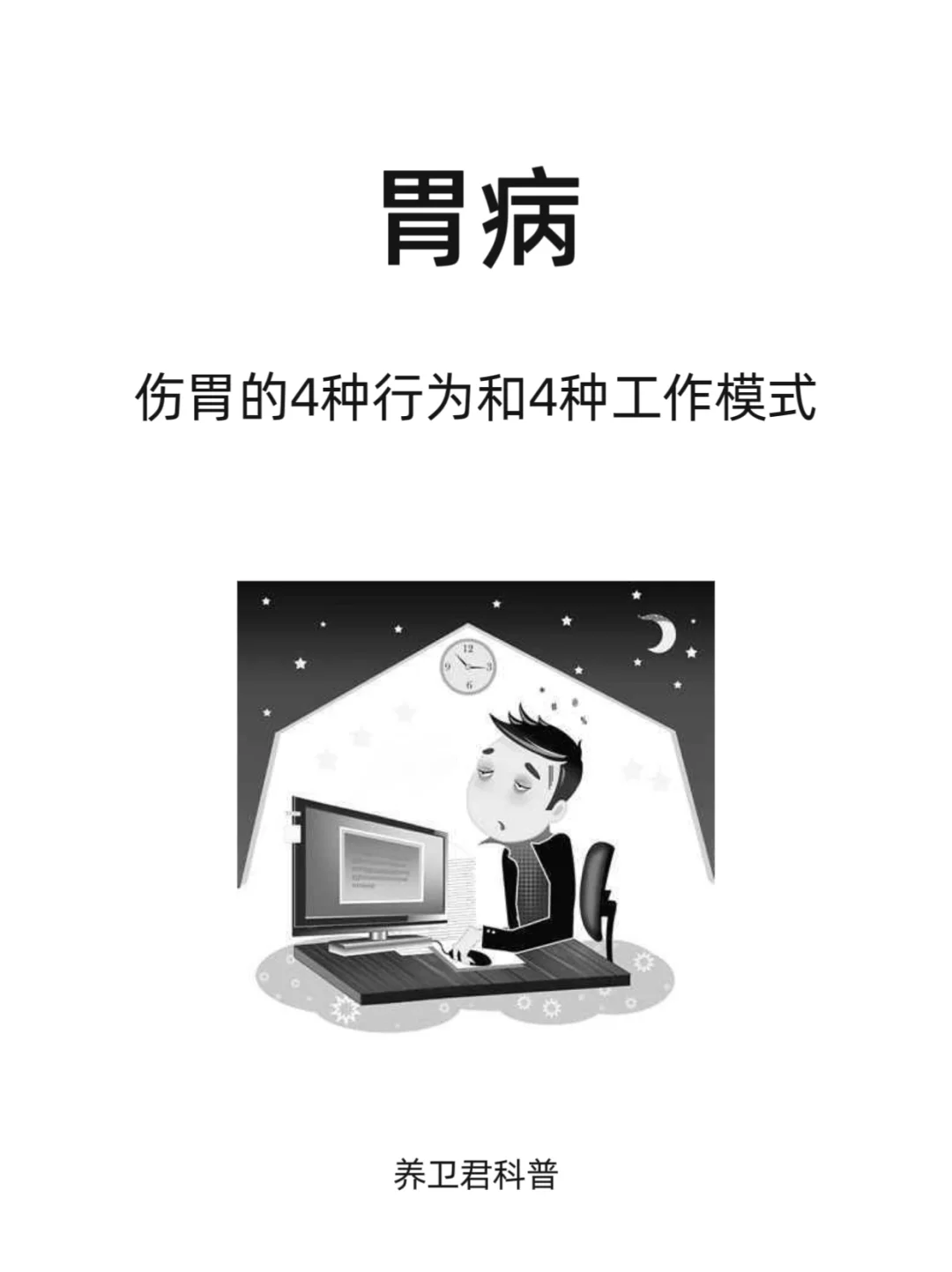 胃不喜欢，而我们却常做的行为