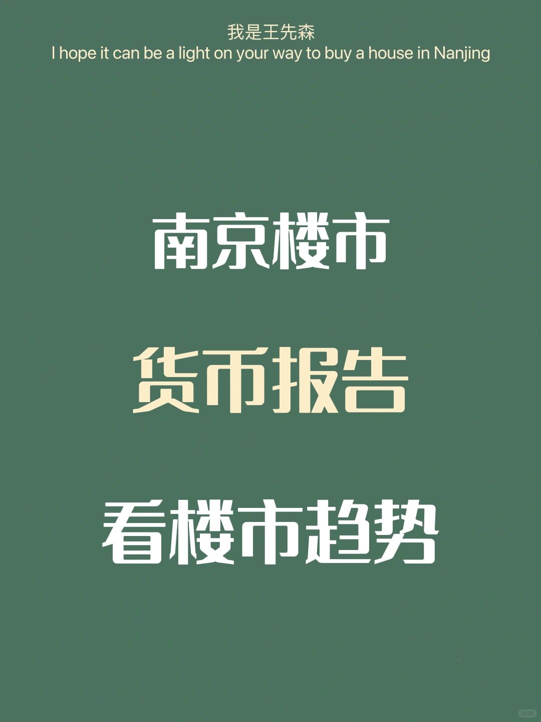 南京楼市 货币报告看楼市趋势 买房？经济篇