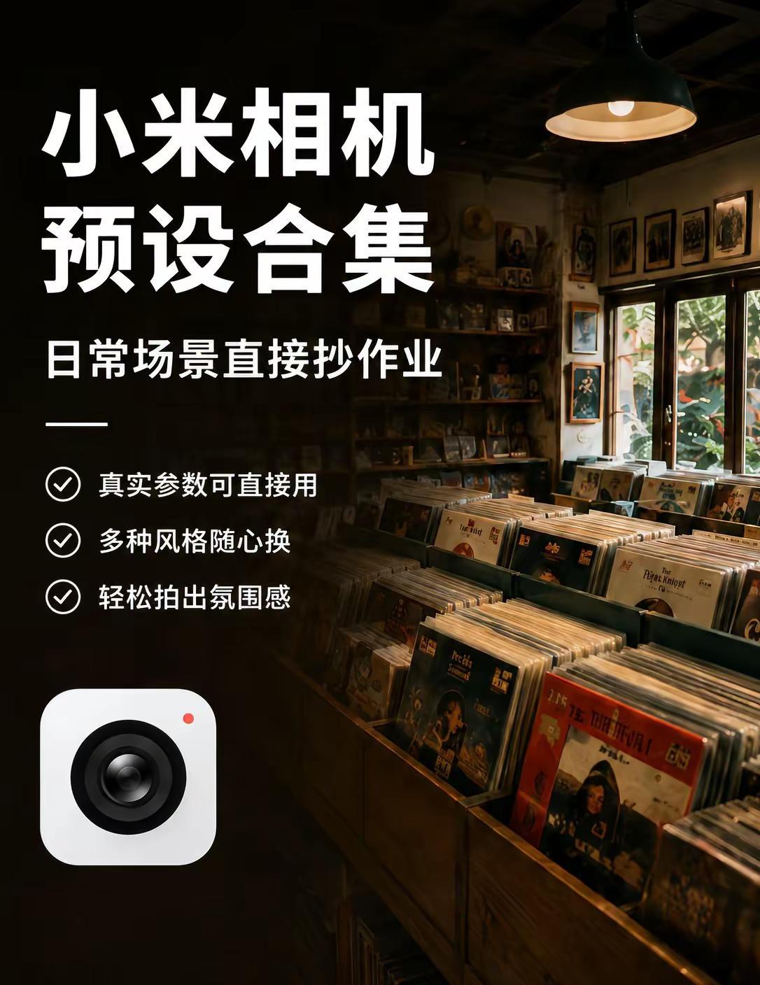 小米相机，换个预设真的像徕卡相机。小米拍照没感觉？不是手机不行，是你还没换预设。