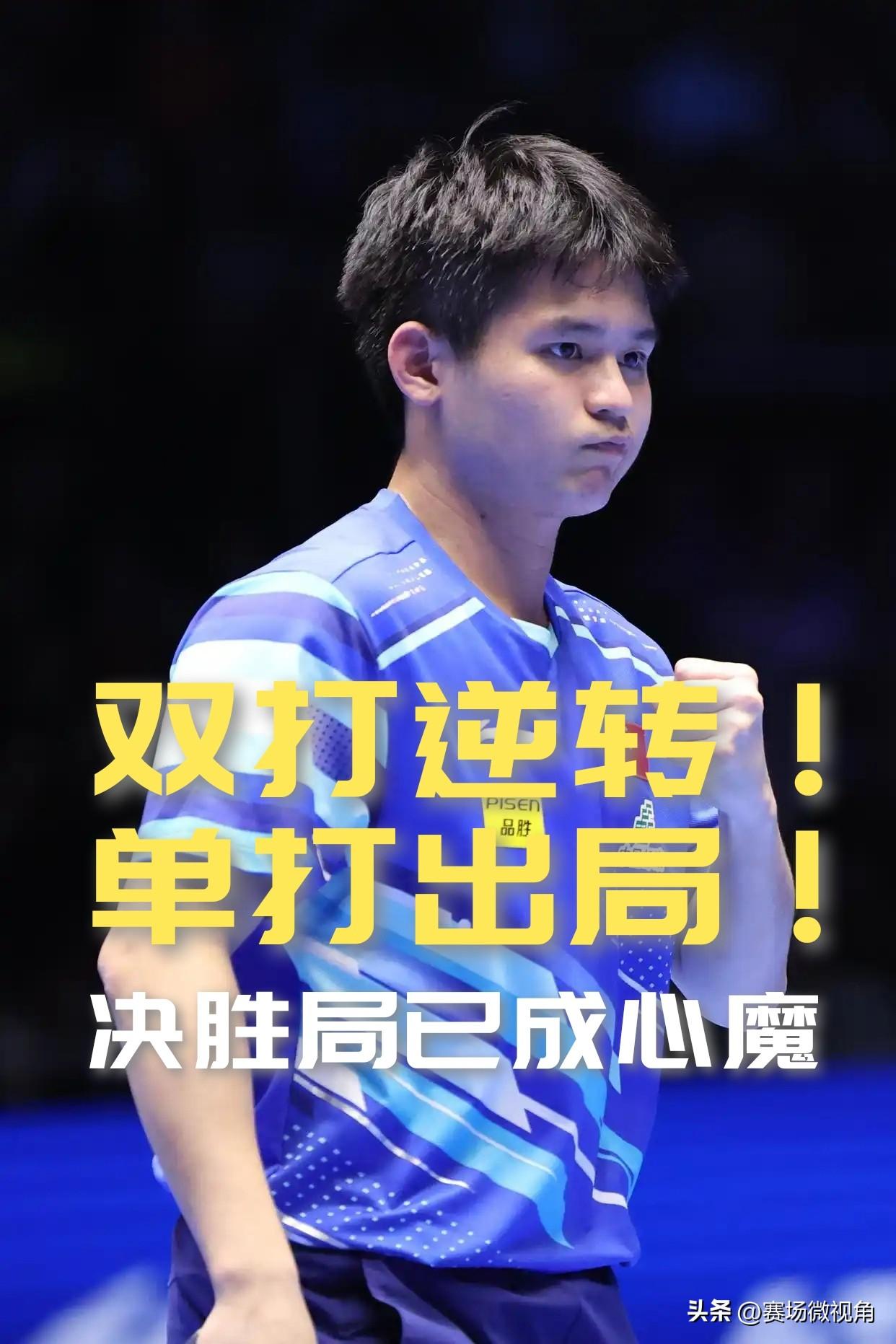 【双打逆转，单打出局！决胜局已成林诗栋心魔！】

萨格勒布传来两个消息，对林诗栋