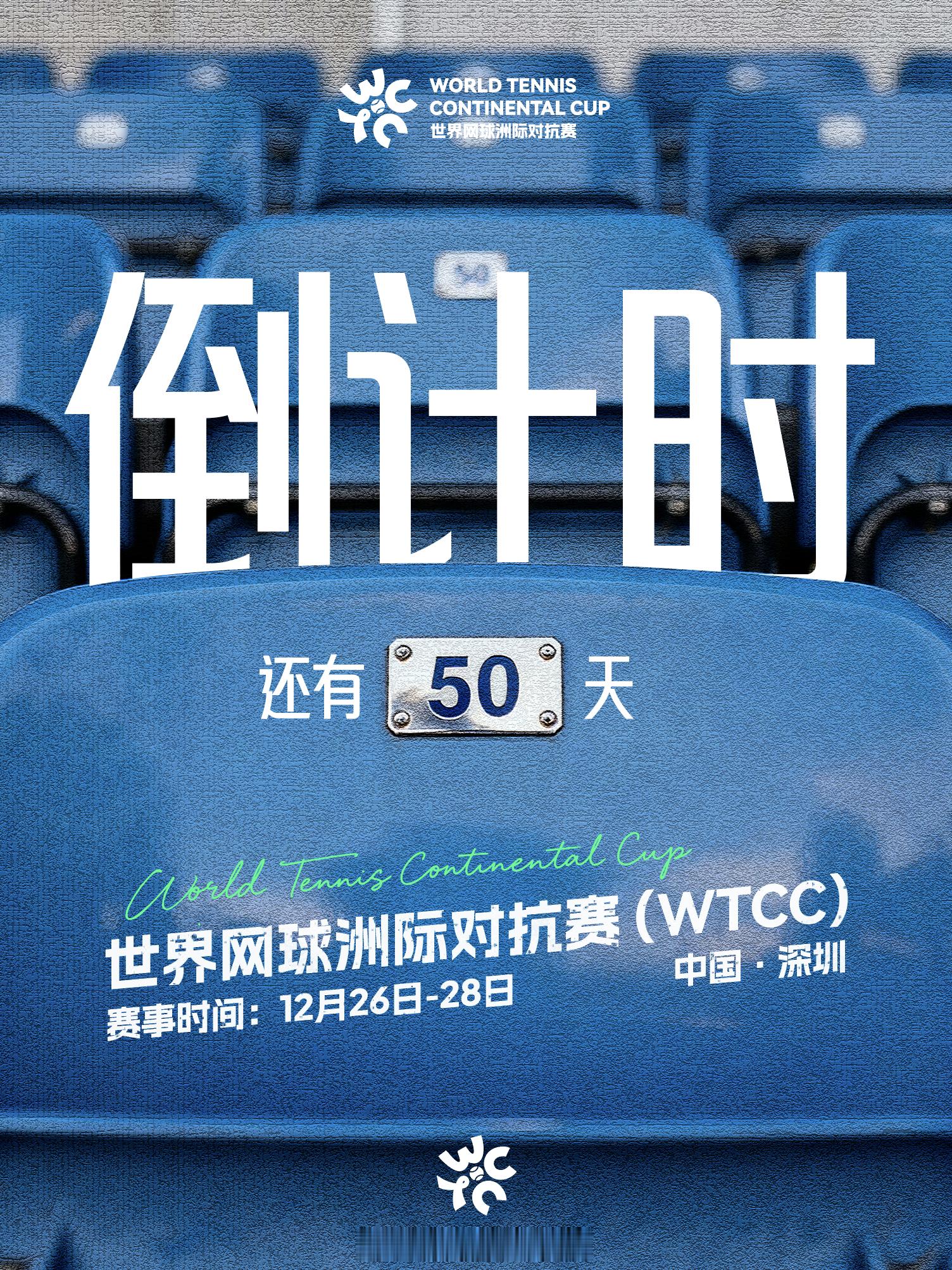 开赛倒计时50天‼️北京时间12月26日-28日，首届世界洲际网球对抗赛WTCC