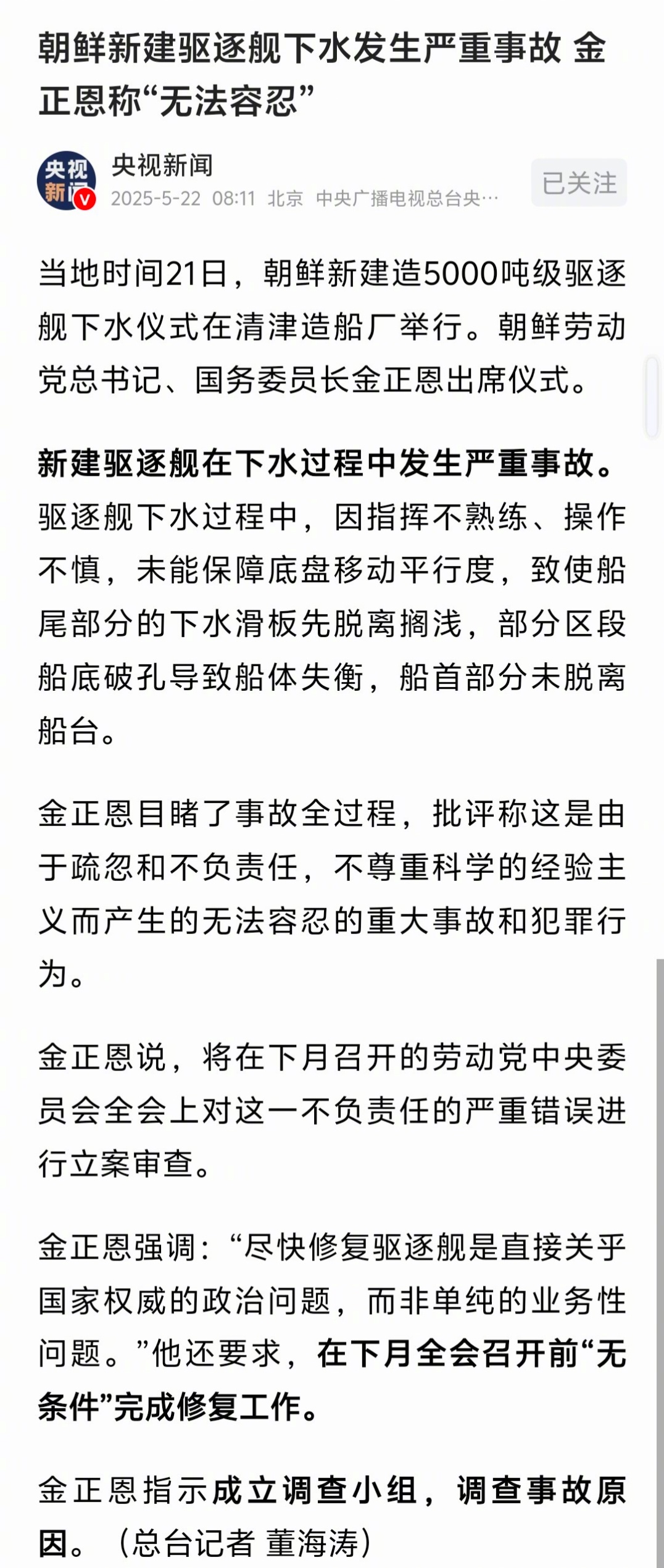 朝鲜驱逐舰   朝鲜驱逐舰下水失败，北边最高领导人把它定性为“犯罪行为”……。潜