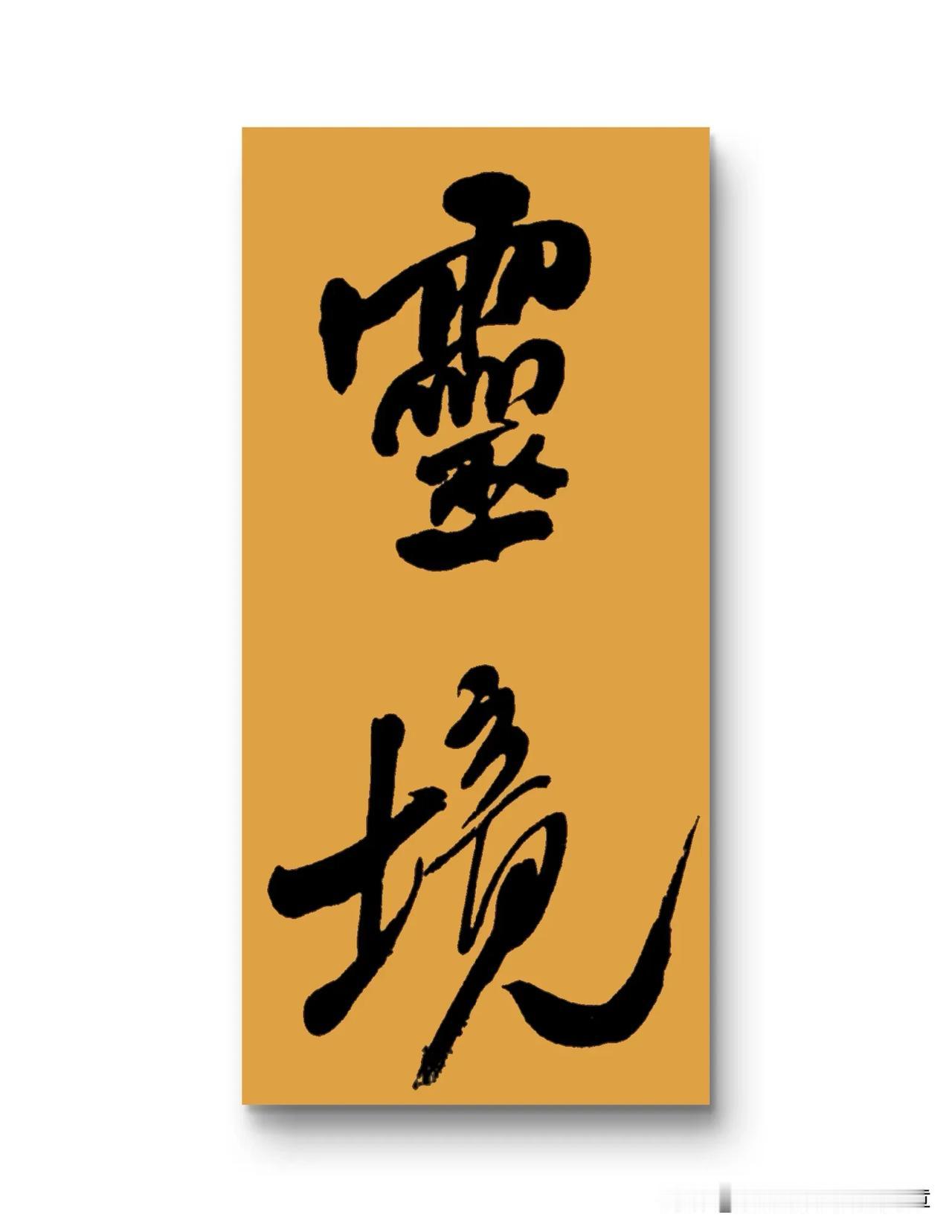 《喜迁莺·梅雨霁》
一一周邦彦（宋）
梅雨霁，暑风和。高柳乱蝉多。

小园台榭远