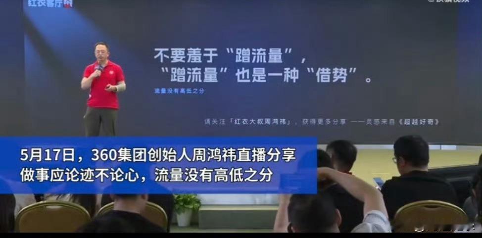 流量没有高低之分。

周鸿祎，你也算是大佬了，实在没有必要去说这么low的实话。