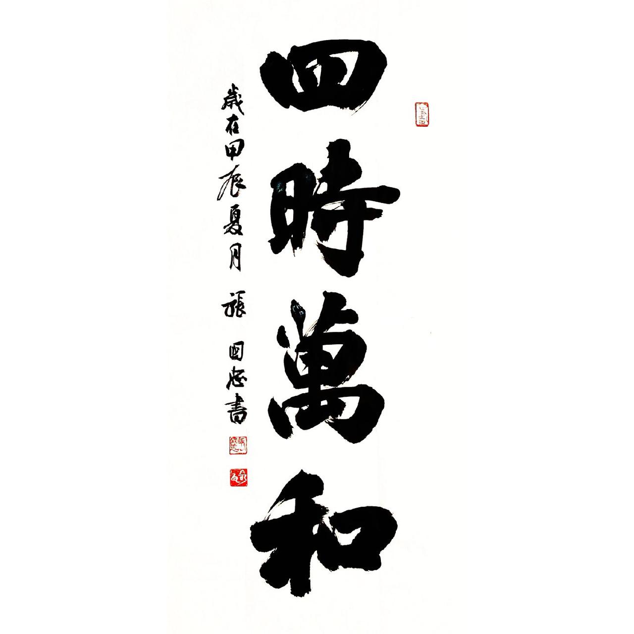 #书法 #篆刻 #榜书 #行草书 #楷书