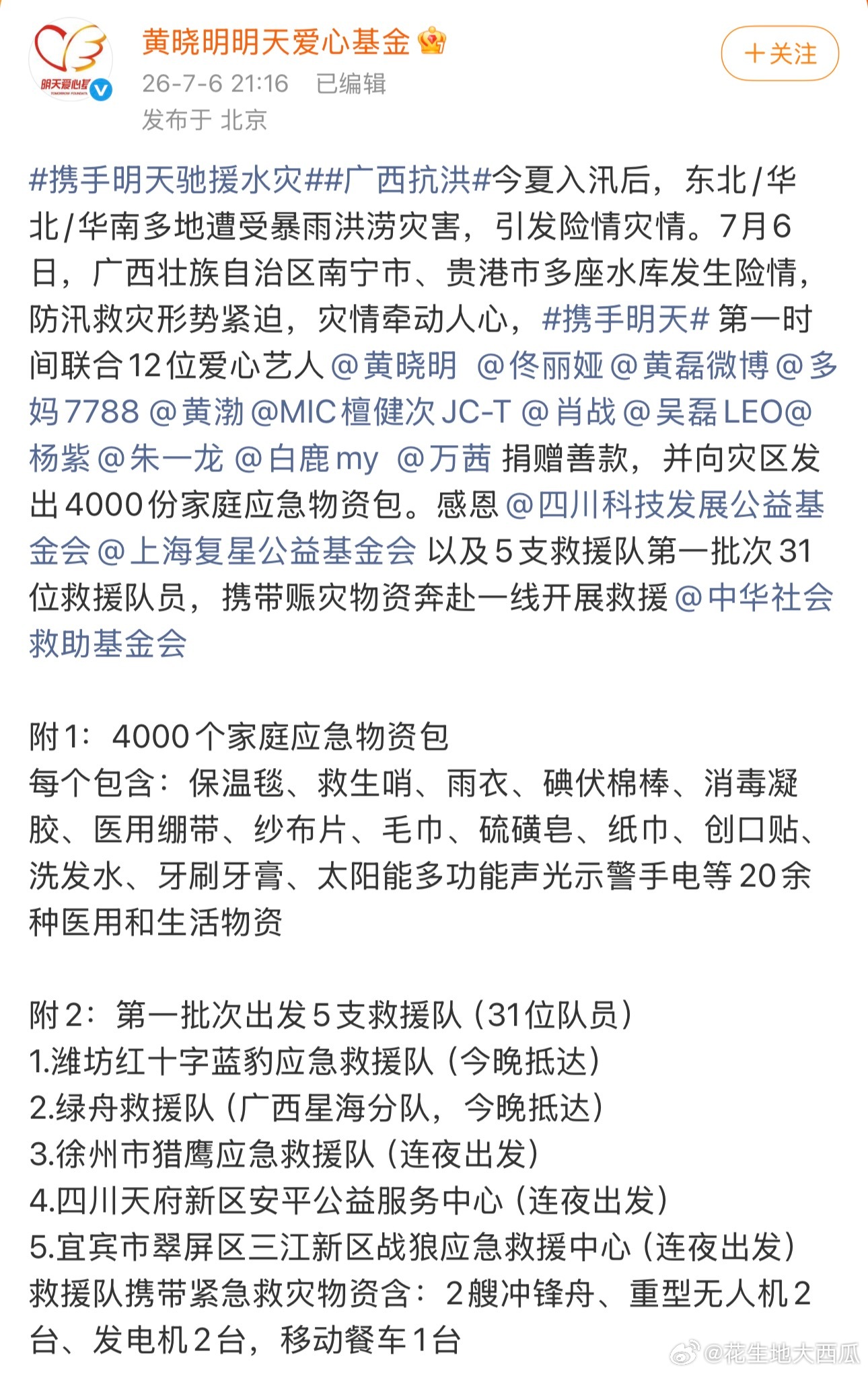 大家都在驰援广西黄晓明 佟丽娅 黄磊孙莉 黄渤 肖战  檀健次 吴磊 杨紫 朱一