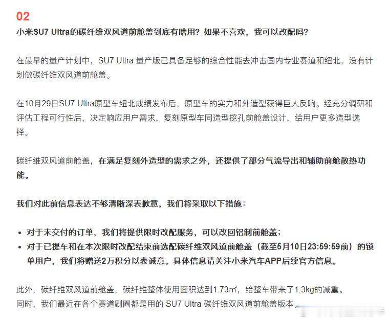 小米汽车 回应了关于小米SU7 ULTRA的挖孔机盖未交付的，可以改配置，改回铝