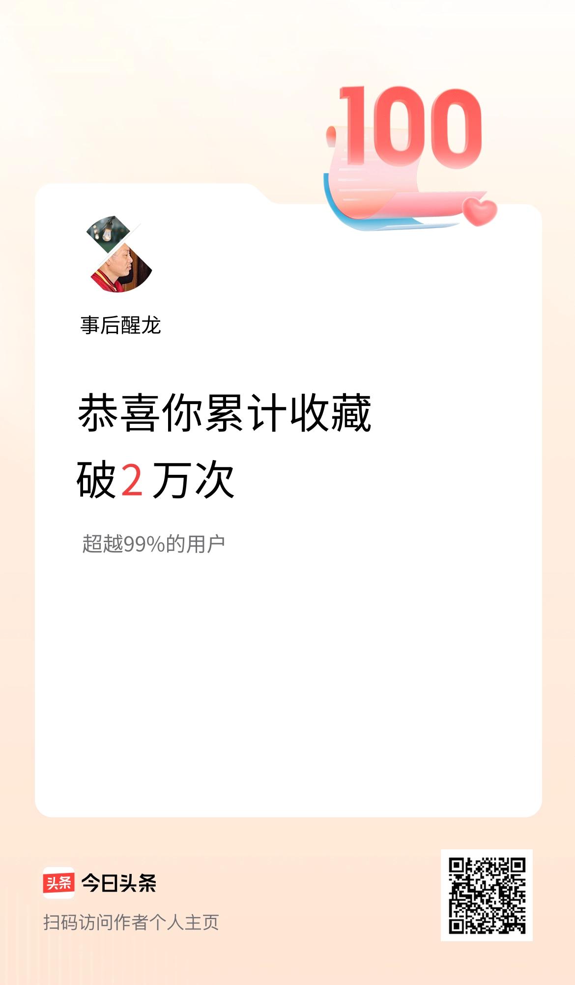 我在头条累计收藏破2万次啦！