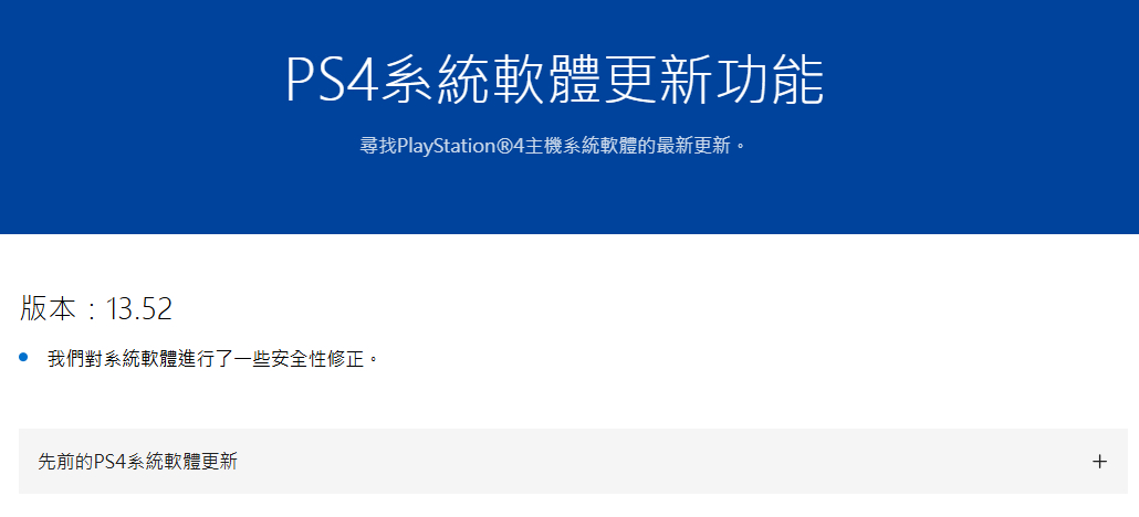 PS4推出了13.52版本更新，对系统软件进行了一些安全性修正。PS4