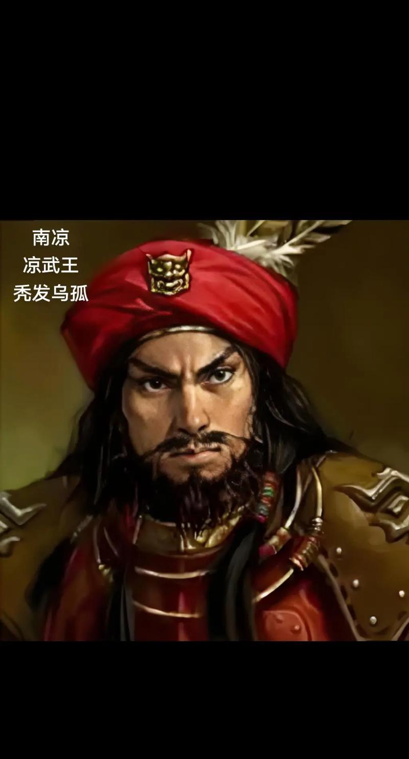 秃发乌孤：西晋末年那个不走寻常路的“秃发”王者

家人们，今天来聊聊西晋末年那位