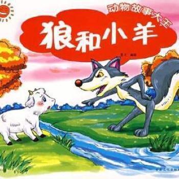 一天，一只小山羊正在小溪里喝水，来了一只大灰狼，对小山羊说:“小山羊、小山羊，你