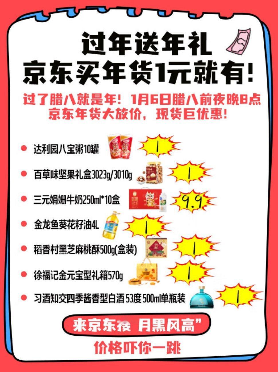 京东年货全品类5折 听说1月6日腊八前晚上8点，京东年货节要大放价了，全品类年货