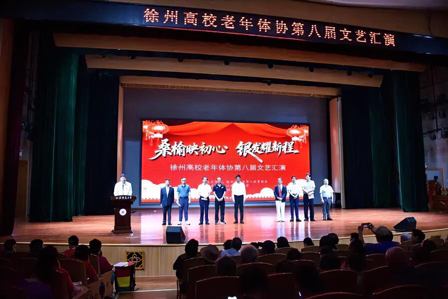 近日，徐州高校老年体协第八届文艺汇演在江苏师范大学马可音乐厅举办。江苏师范大学党