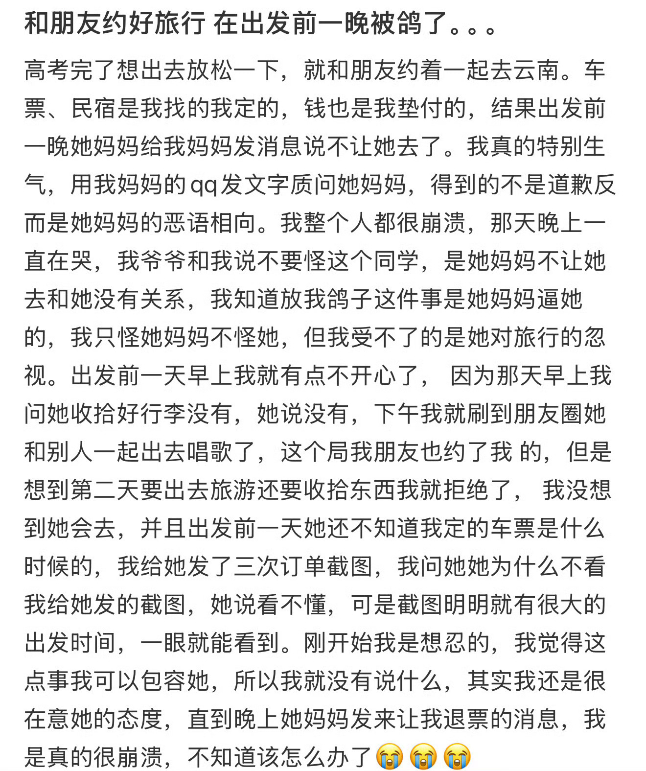 和好朋友约好旅行，在头一天晚上被她鸽了 