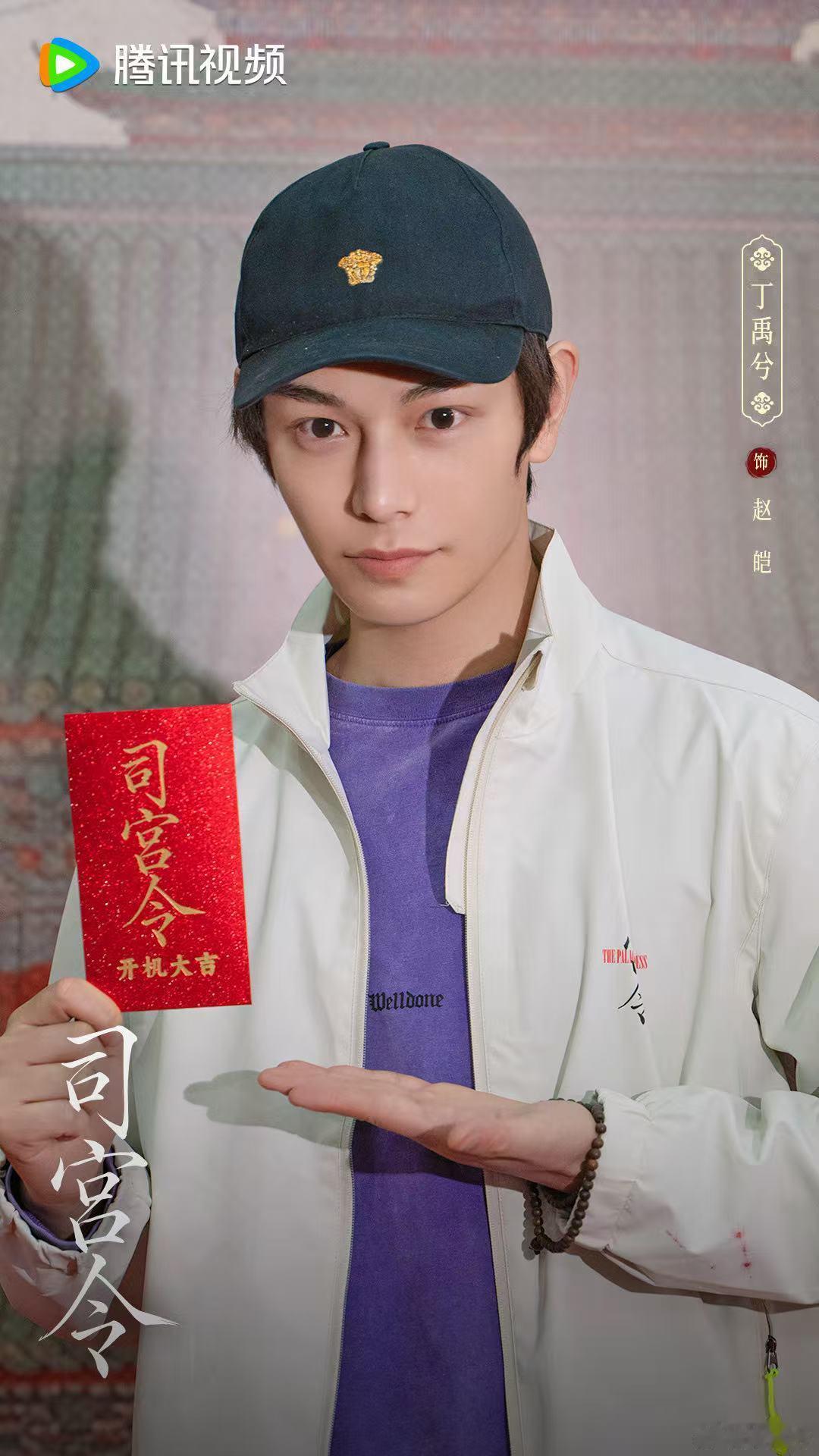 丁禹兮赵皑幸会丁禹兮司宫令开机发文丁禹兮司宫令开机发文，赵皑，幸会，真是 