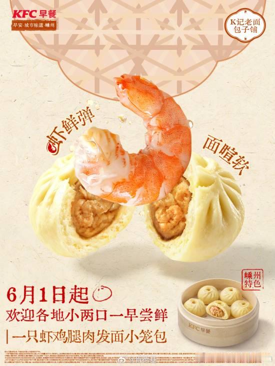 肯德基推出全新中式早餐，热干面后是小笼包肯德基宣布，中式新品一只虾鸡腿肉发面小笼