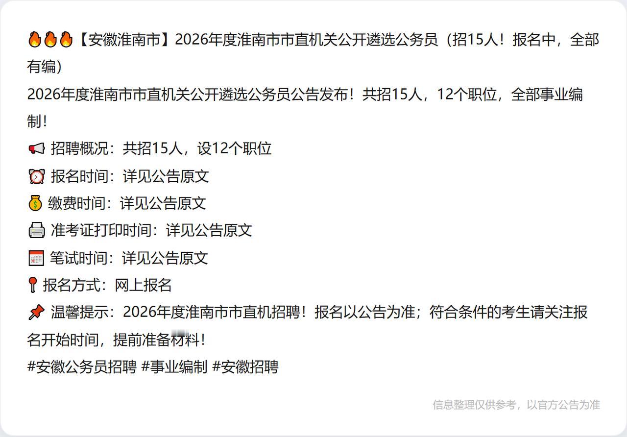 🔥🔥🔥【安徽淮南市】2026年度淮南市市直机关公开遴选公务员（招15人！报