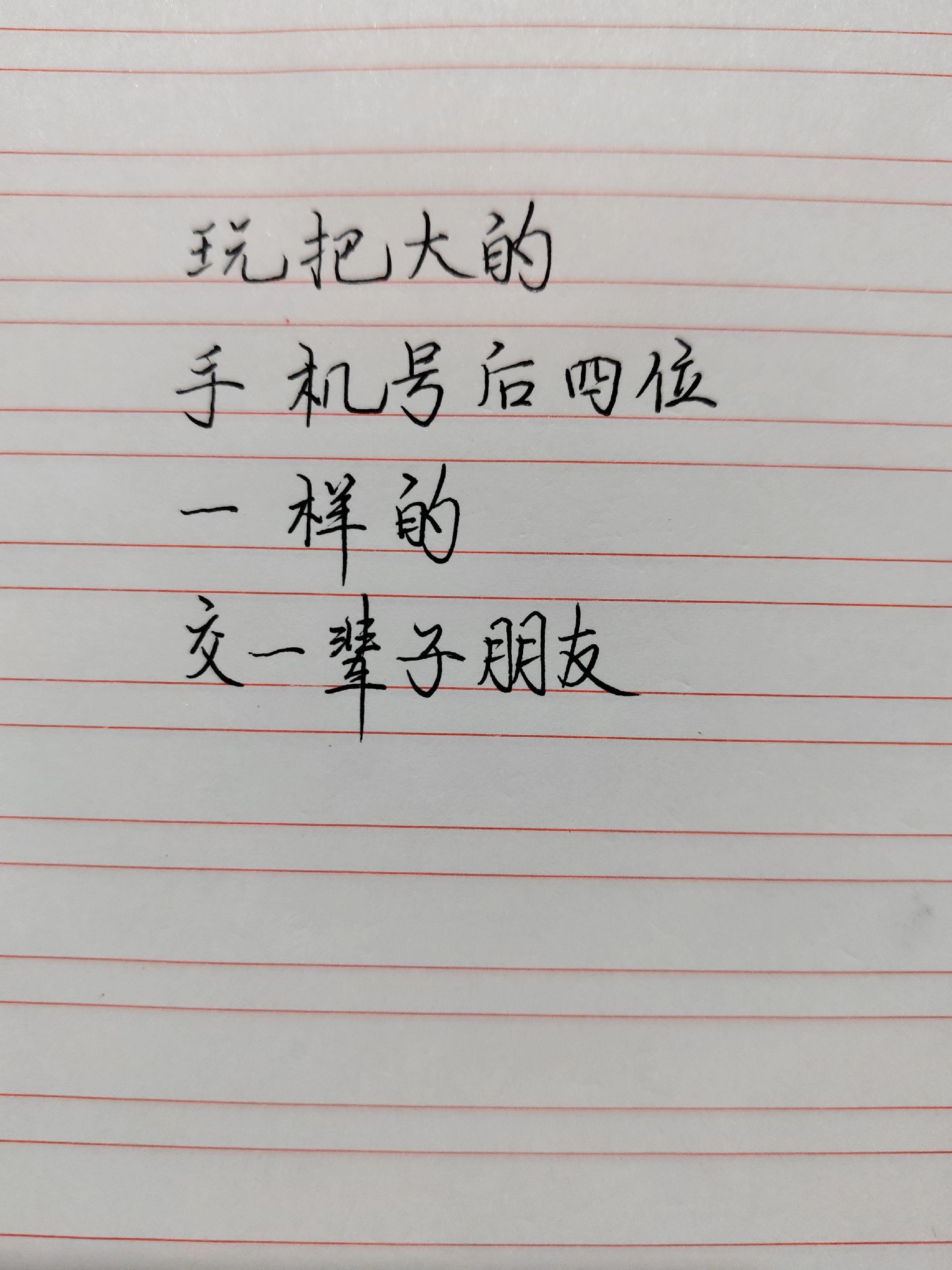 玩把大的，手机号后四位一样的，交一辈子朋友