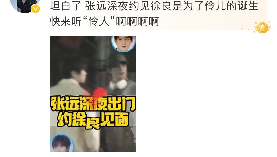 #张远夜会徐良的原因# 感谢徐良和张远一起带来这样子好听的一首歌，说实话，此时此