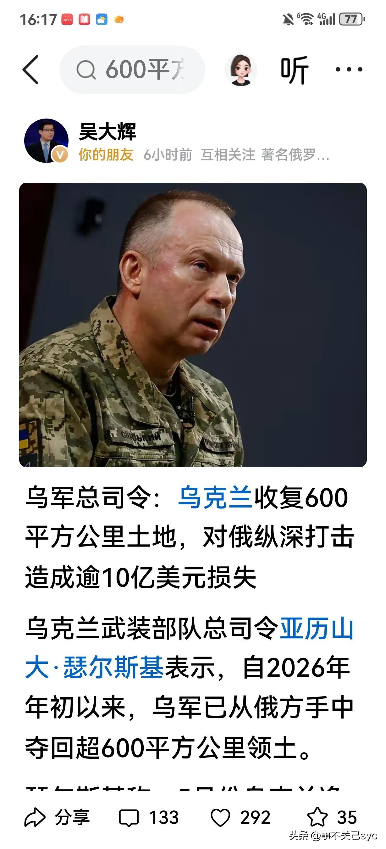 乌克兰武装部队总司令瑟尔斯基表示
2026年初以来，乌克兰已从俄方手中夺回了约6
