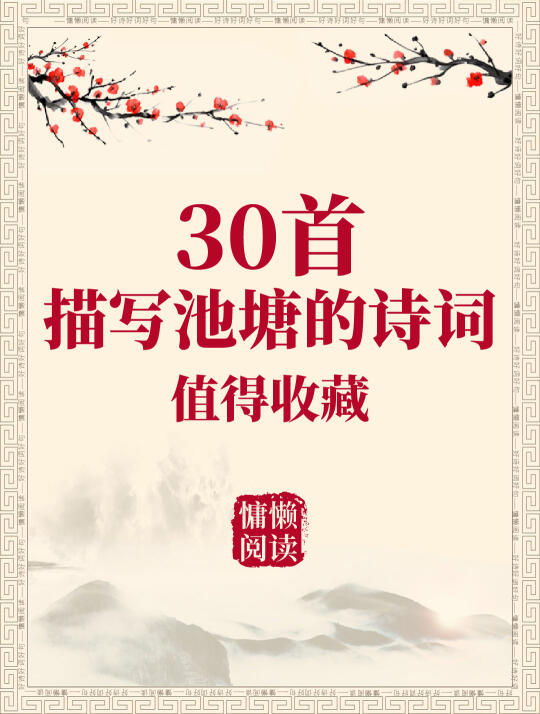30首描写池塘的经典古诗词
