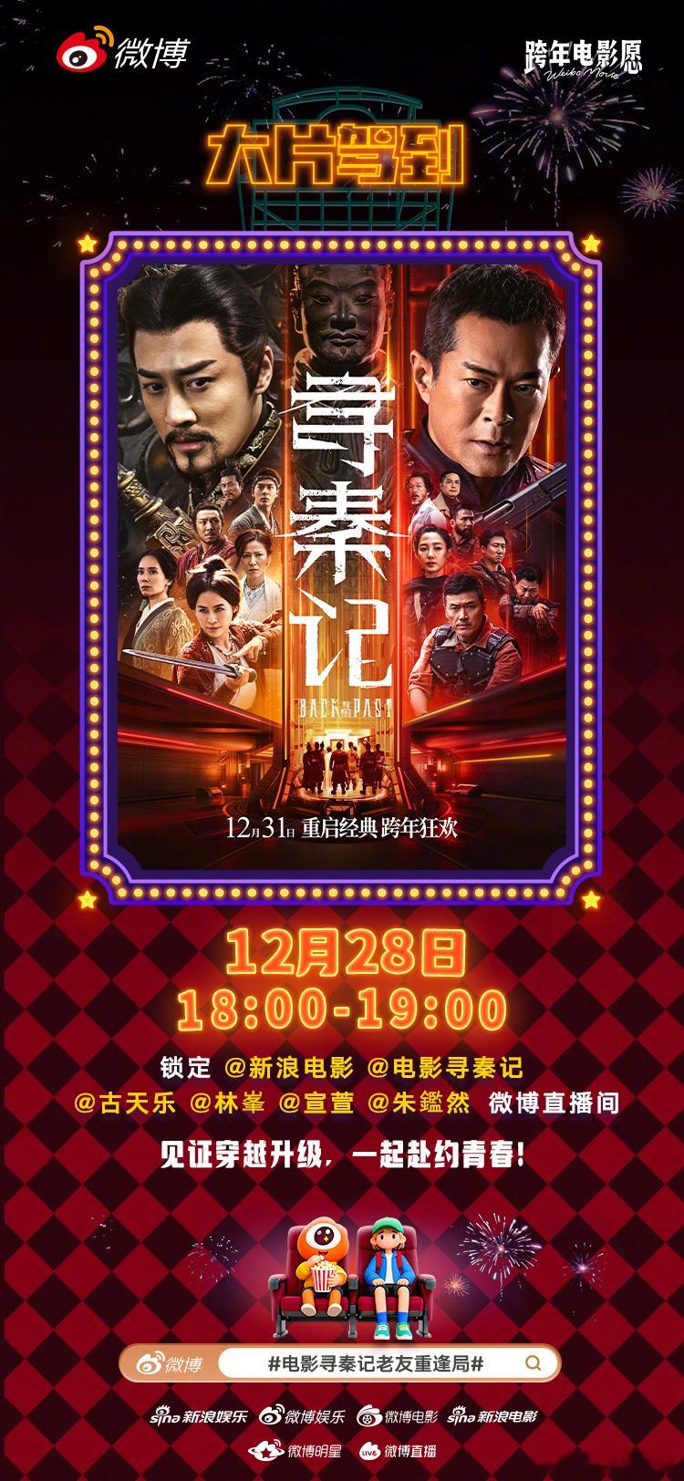 电影寻秦记老友重逢局 这把爷青回直接拉满！电影《寻秦记》主演直播重聚，回顾拍摄花