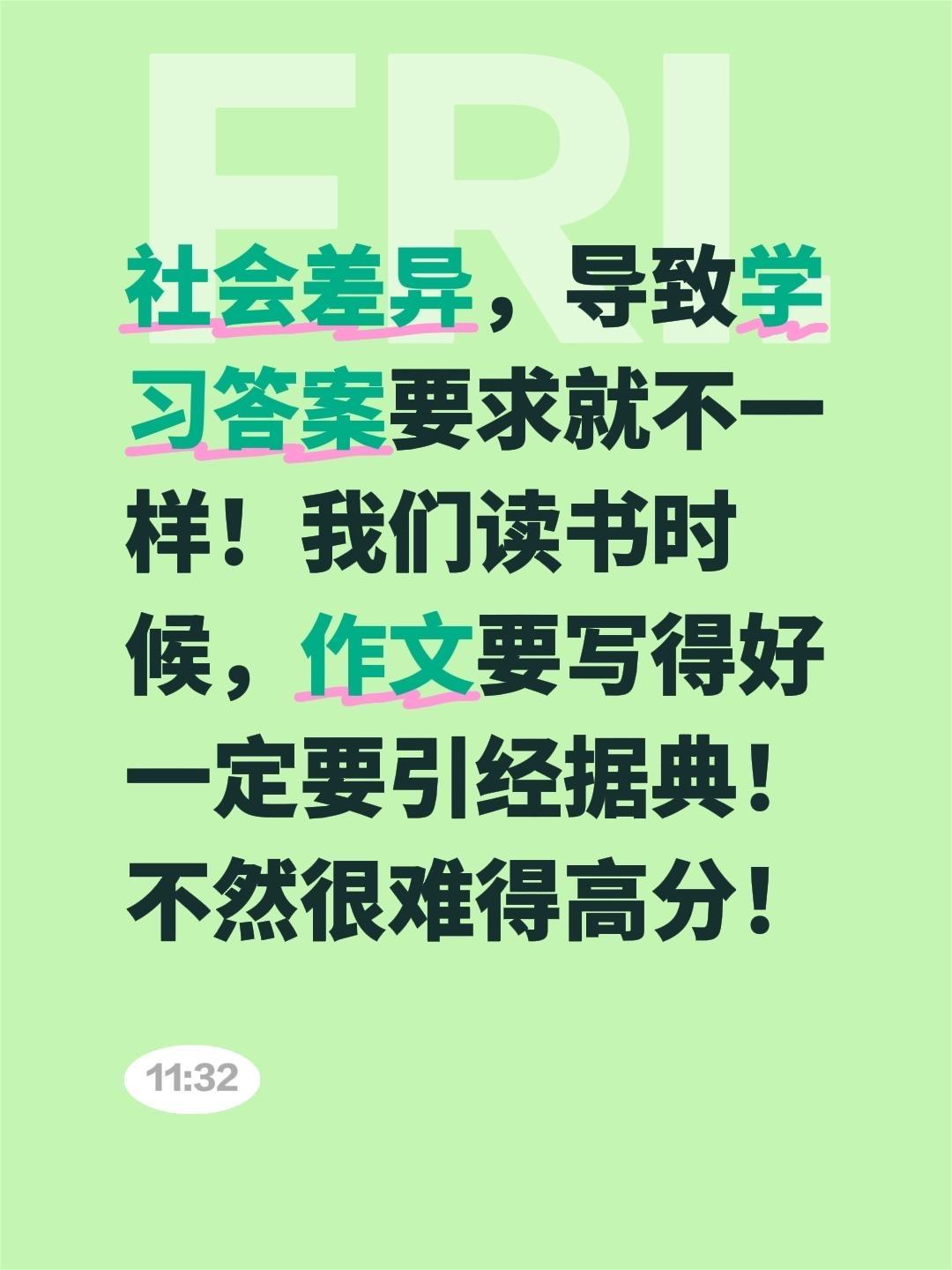 郑丽文所述拥有自己的思想！我评论了@允佳 的作品：
社会差异，导致学习答案要求就
