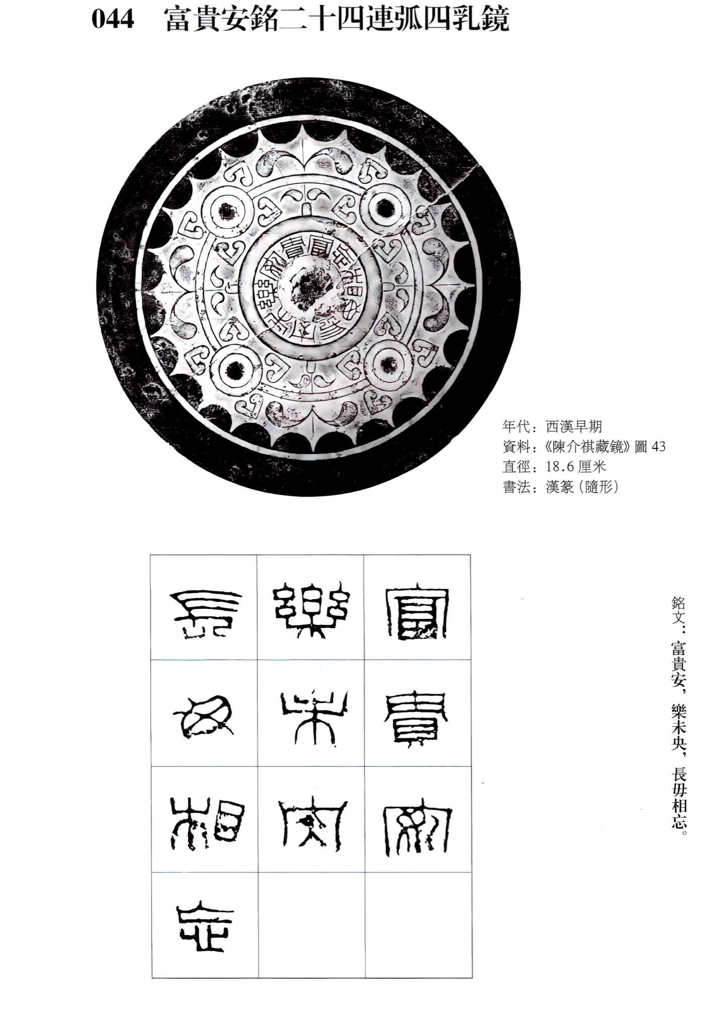 【古人喜欢在镜子上刻什么字？】-图via.《汉镜铭文书法》遇见艺术新城事