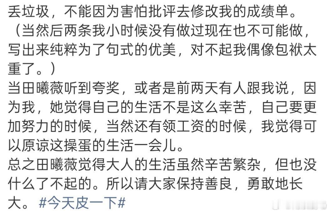 永远会被田曦薇的真诚打动小薇子 大文豪！现在回看这段文字“生长痛就是看到开头都不