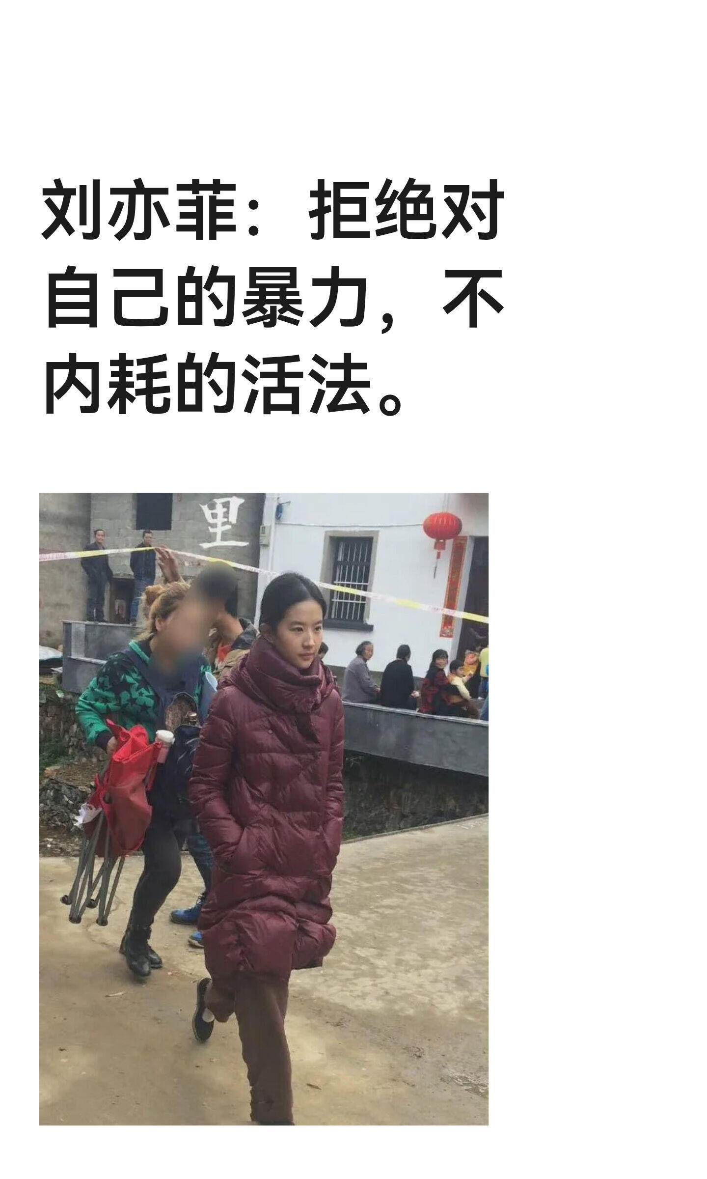 刘亦菲：拒绝对自己的暴力，不内耗的活法。 