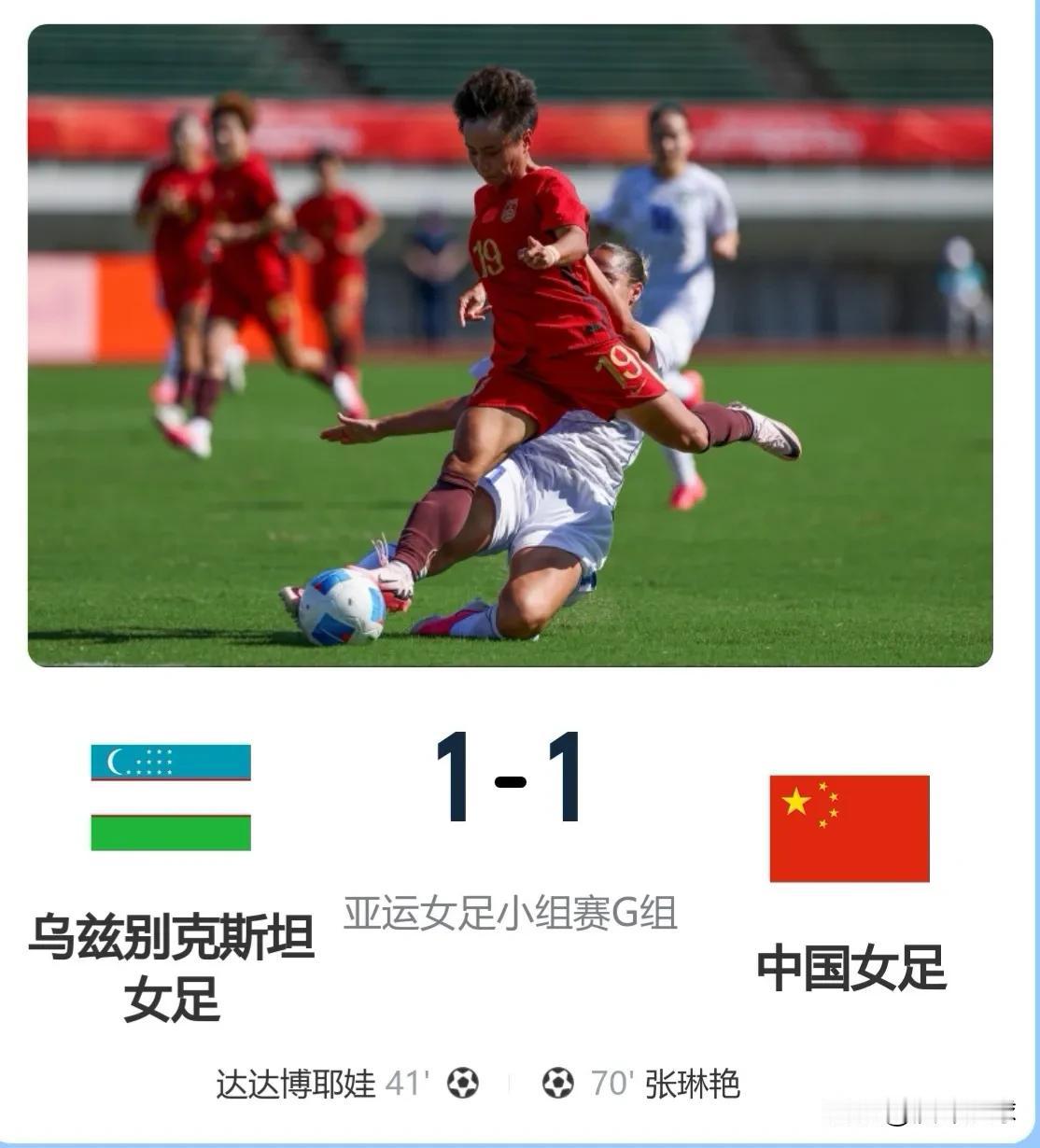 亚运会女足小组赛：中国女足1‑1战平乌兹别克斯坦 

北京时间9月17日，亚运会