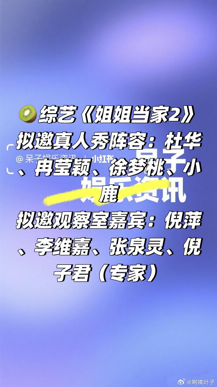 🥝综艺《姐姐当家2》阵容拟邀真人秀阵容：杜华、冉莹颖、徐梦桃、小鹿拟邀观察室嘉