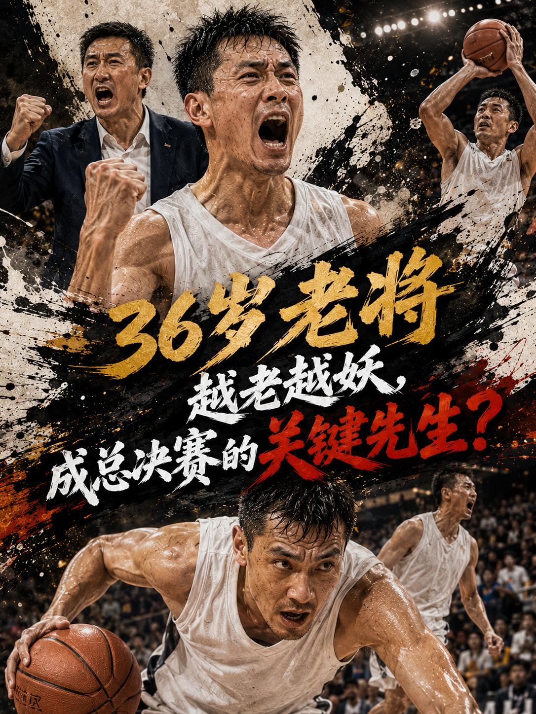 36岁老将帮助球队成功击败卫冕冠军强队， 真的是越老越妖？否则，他为什么会在总决