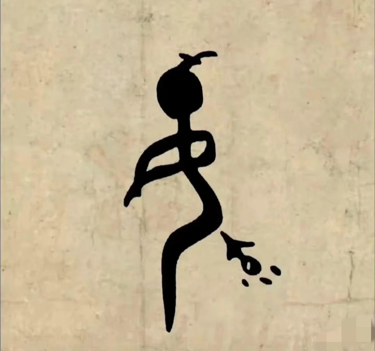 问了100多个人了，没人认出这个甲骨文是什么字，我敢说，全网也没几个认得出来了，