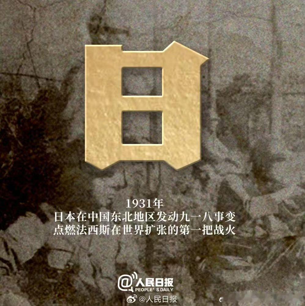 日本天皇裕仁发布《终战诏书》，宣布无条件投降。不能忘同胞逝去之殇，不敢忘山河破碎