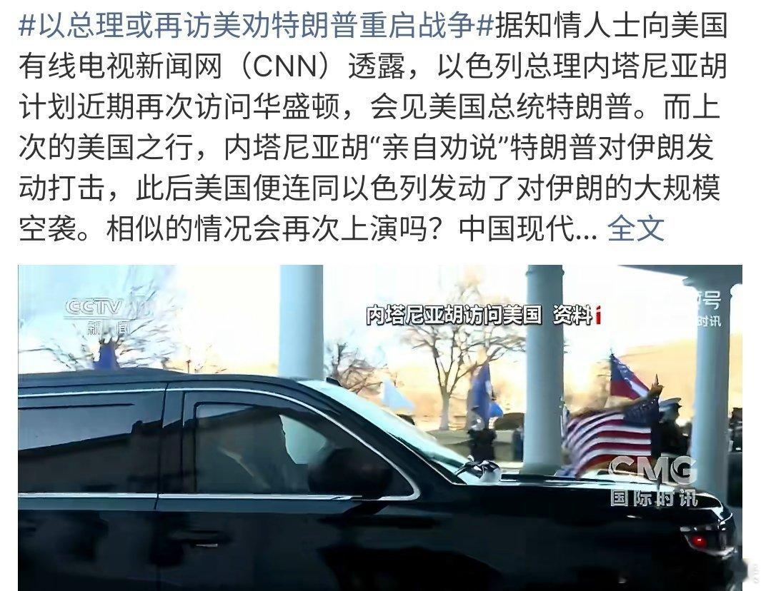 以总理或再访美劝特朗普重启战争以色列总理或再访问美国劝特朗普重启战争，以色列总理