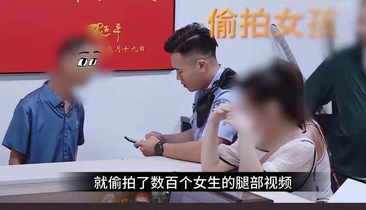 绝了！大爷第一次进城就偷拍了数百个女生的腿部视频，人赃并获被抓扭送派出所后，脱口
