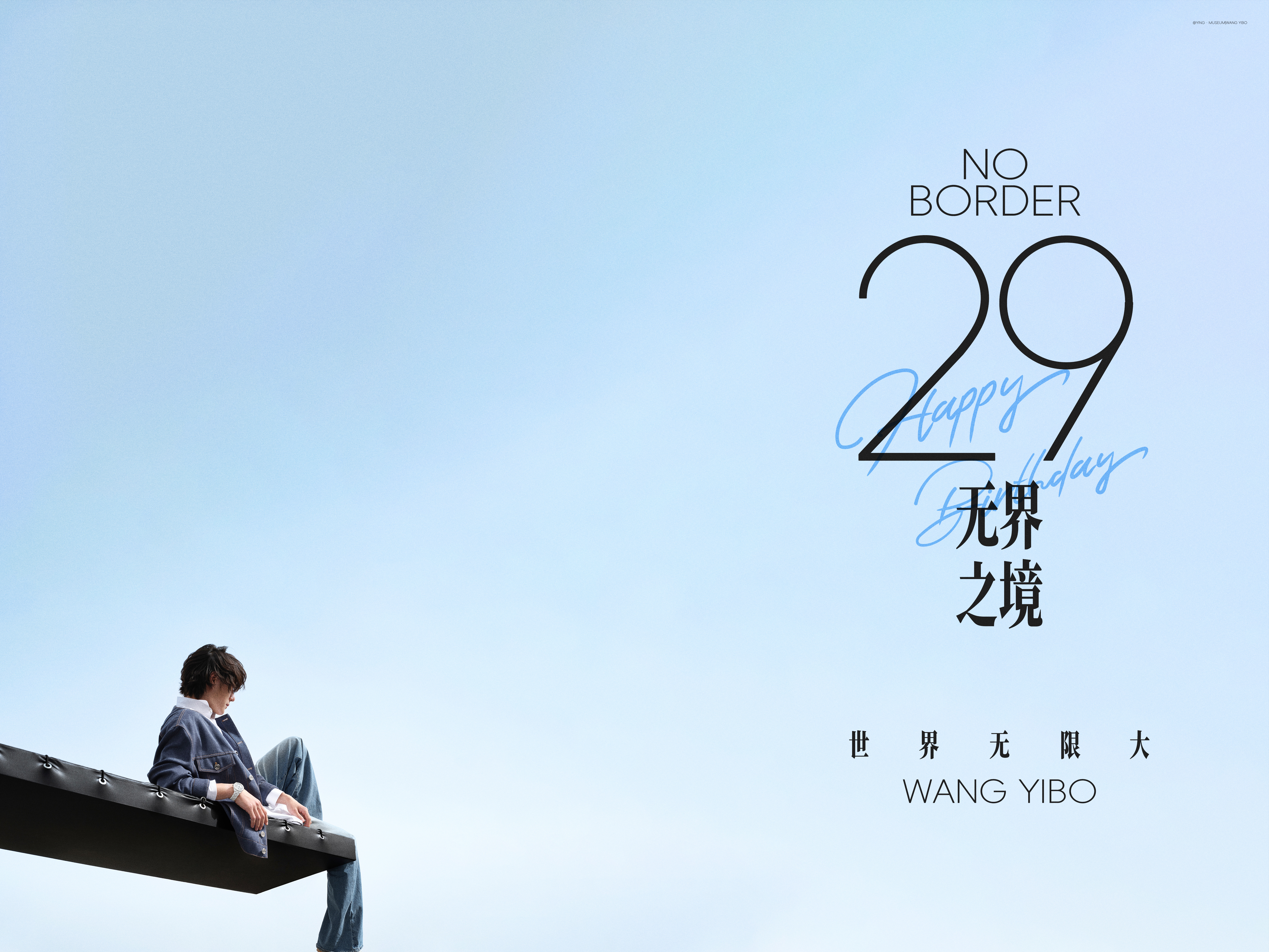 王一博 世界无限大。你的人生也没有边界。生日快乐王一博29岁生日快乐