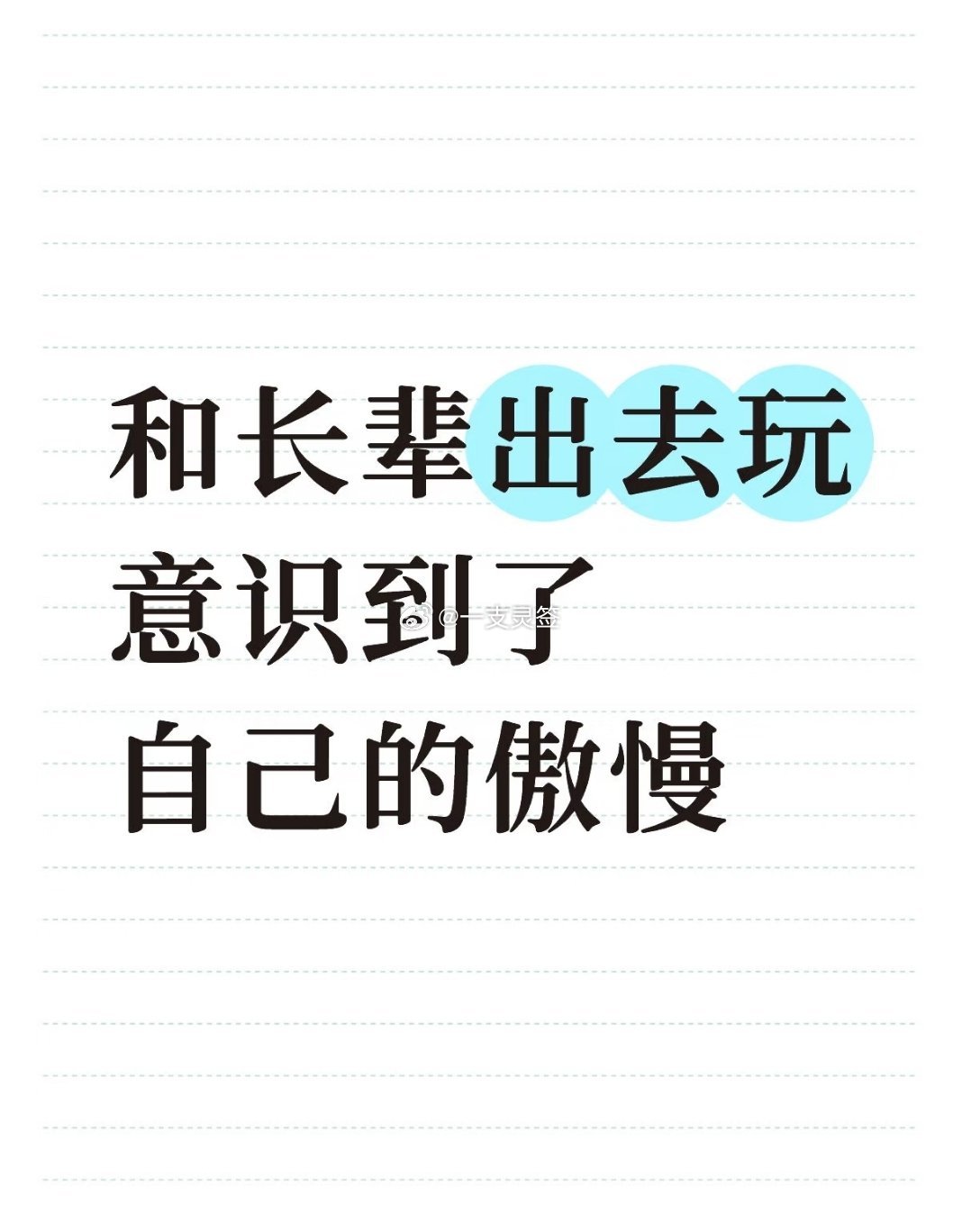 和长辈出去玩意识到了自己的傲慢 