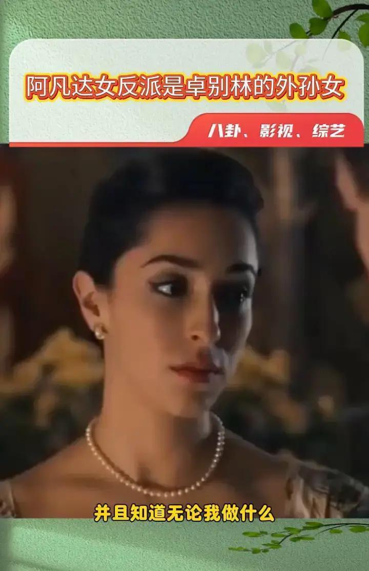 谁说卓别林的孙女只能让人发笑？
她让卡梅隆把《阿凡达3》的终极反派，交给了潘多拉