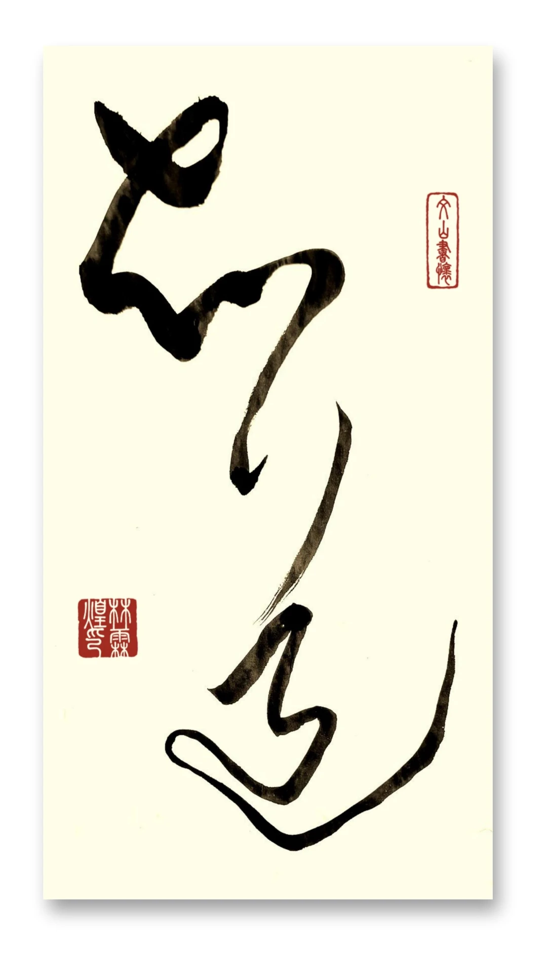 知道…