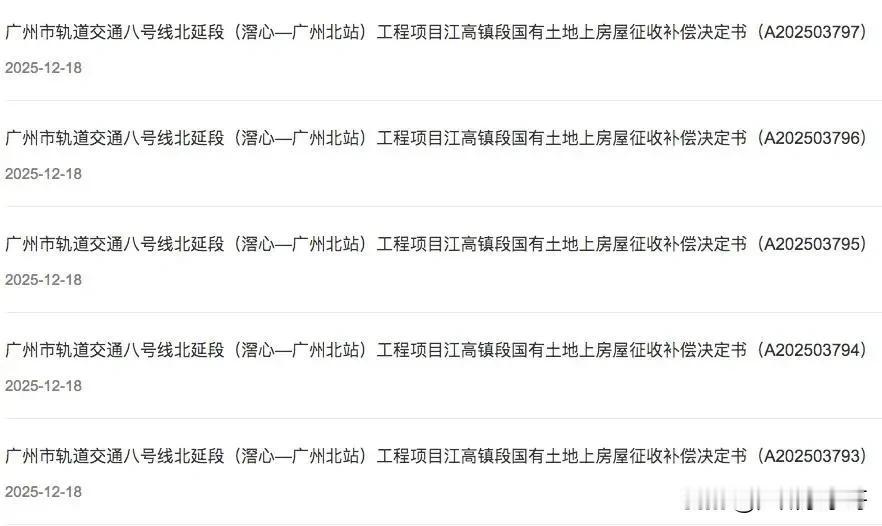 事关广州地铁八号线北延段，白云区发布多则国有土地上房屋征收补偿决定催告书！

为