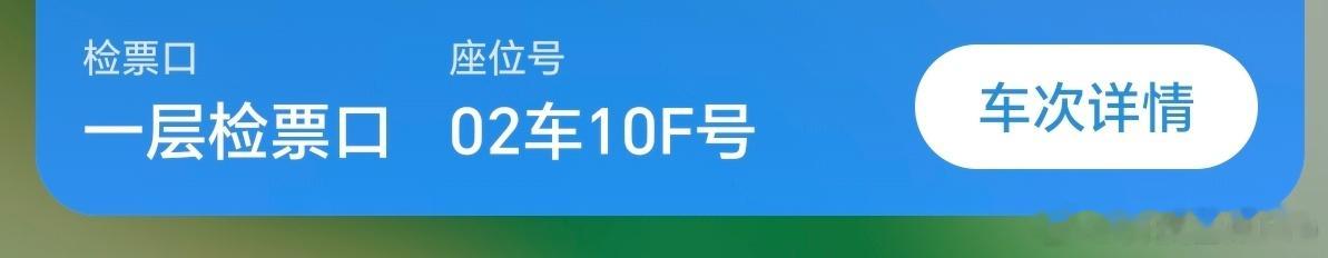 果然高铁F座最受欢迎没错，每次坐高铁，但凡有F座一定选F座，是最舒服的座位，最难