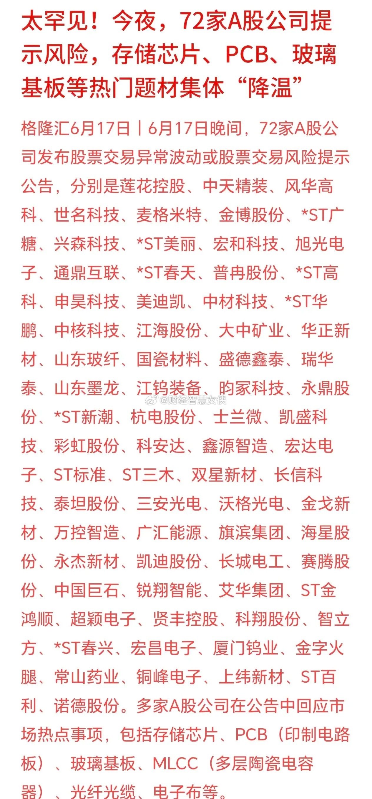 72股提示风险，手里有的今天要难受了最近这一批硬件科技股短期连续大涨，股价涨幅远