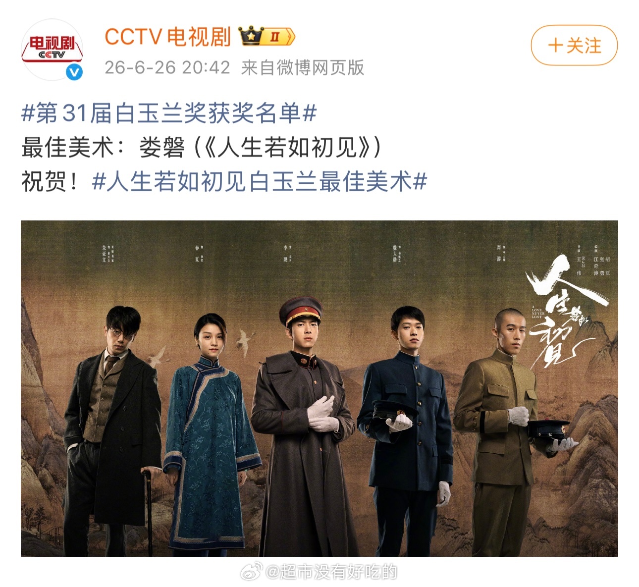 李现主演的《人生若如初见》获得白玉兰最佳美术奖恭喜剧组主创，这部剧被低估了，其实