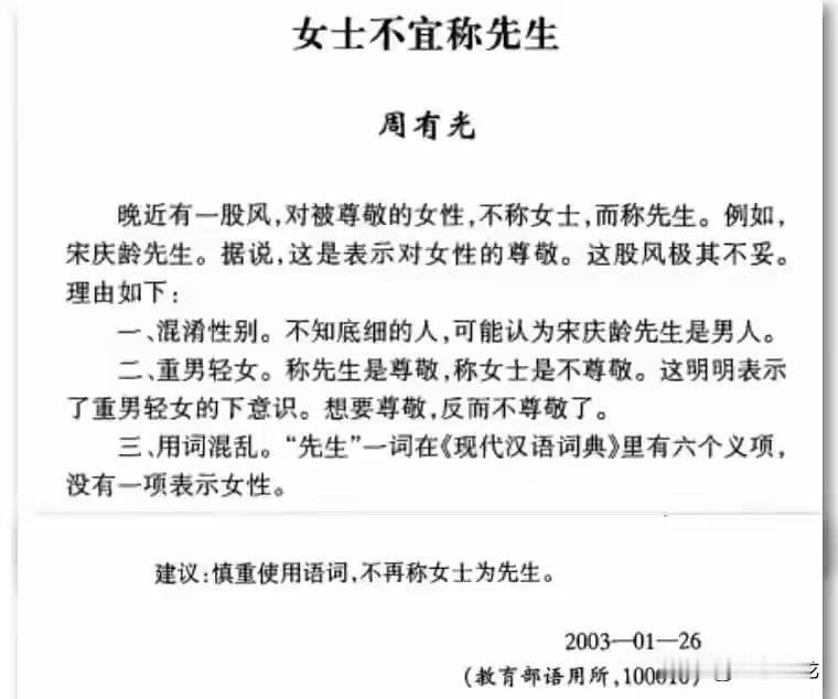 既然是女士，就没必要以“先生”的尊称表示敬意。
周有光先生，在语言领域应该是最有