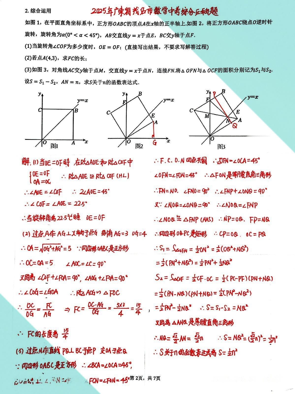 2025年全国各地数学中考压轴题精品题分享，这是来自广东茂名的数学中考压轴大题，