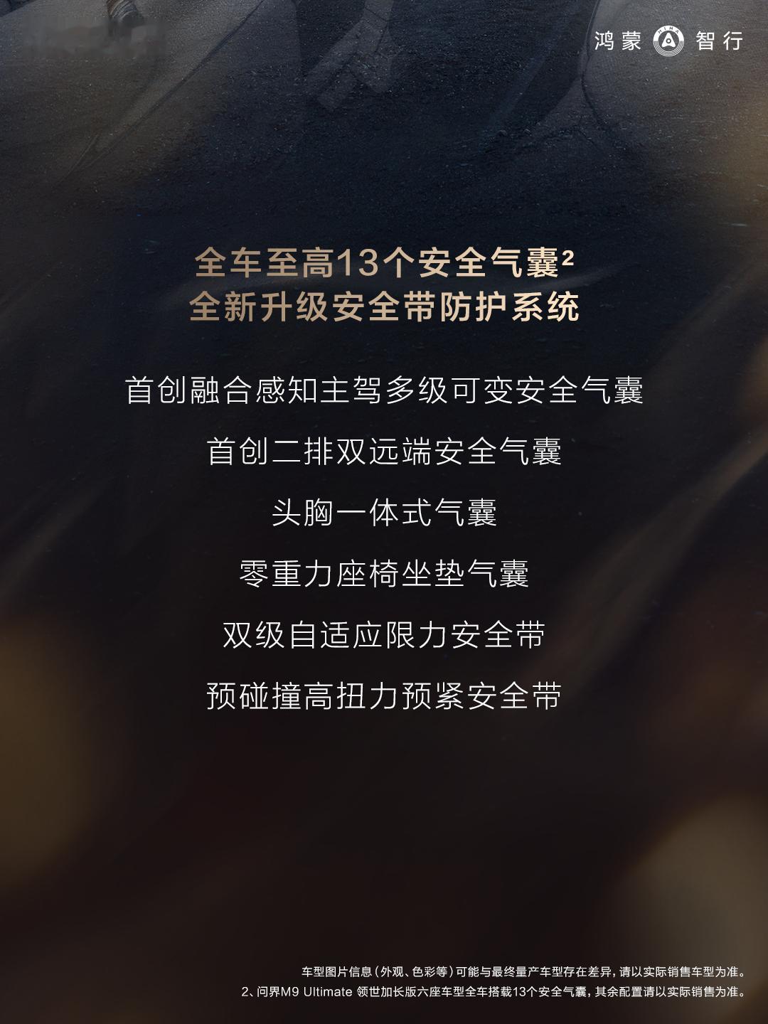 全新问界M9详细配置公布问界M9 全系标配华为 6 激光雷达、乾崑智驾 ADS 